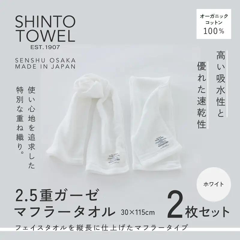 SHINTO TOWEL「2.5重ガーゼ・マフラータオル」（ホワイト）2枚セット オーガニックコットン100%