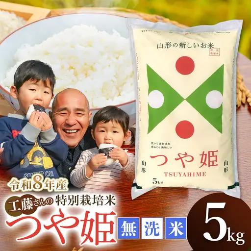 【令和8年産】【令和8年12月7日～12月13日発送】特別栽培米 つや姫 無洗米 5kg（5kg×1袋） 山形県鶴岡市産 サンエイファーム