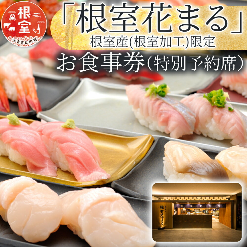 【ふるさと納税】 「回転寿司根室花まる」お食事券 ( 東京店舗限定・特別予約席 ) 食事券 チケット 特別予約席 寿司 寿司屋 回転寿司 予約券 北海道 根室市 ふるさと納税 H-79001