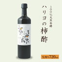 【ふるさと納税】100％天然発酵ハリヨの柿酢　生搾り720ml　調味料