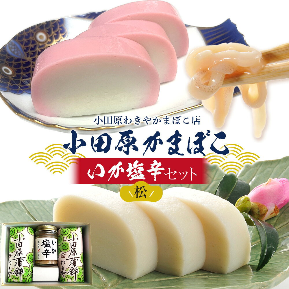 【ふるさと納税】小田原蒲鉾・いか塩辛セット 松【かまぼこ 惣菜 手造り いかの塩辛 真いか 白造り 珍味 お取り寄せ 御中元 お中元 お歳暮 父の日 母の日 贈り物 日本酒 焼酎 おつまみ 家庭用 自宅用 贈答品 神奈川県 小田原市 】