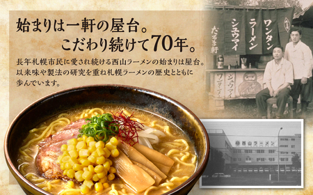 西山ラーメン　札幌名産西山ラーメン6食デラックスセット| 味噌ラーメン 醤油ラーメン 塩ラーメン コーン メンマ セット 生麺 ご当地 詰合せ ギフト 北海道 札幌市