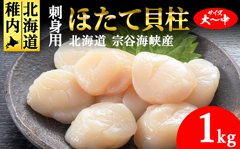 ＜北海道稚内産＞刺身用ホタテ玉冷凍大～中サイズ　1kg