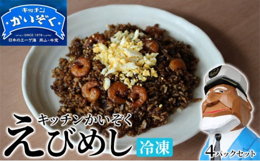 
冷凍 ご飯 えびめし 4パック セット キッチンかいぞく B級グルメ チャーハン [№5735-1825]
