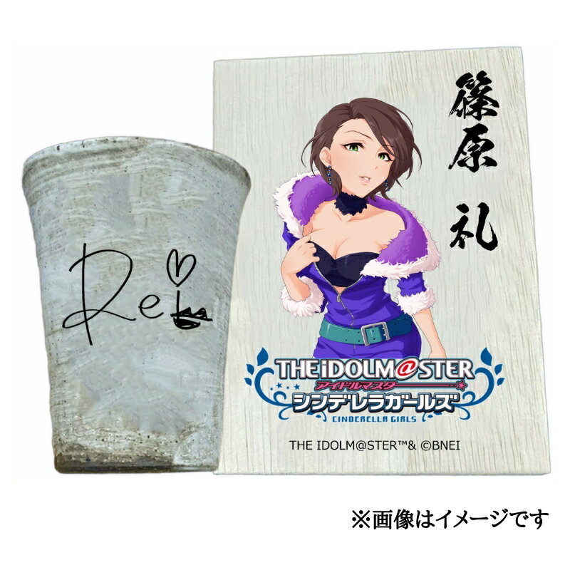 【ふるさと納税】アイドルマスター シンデレラガールズ 信楽焼フリーカップ【篠原 礼】[2543]