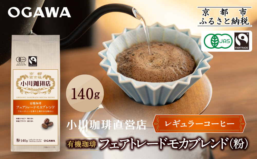 小川珈琲直営店 有機珈琲 フェアトレードモカブレンド(粉)140g｜京都 コーヒー 人気ブランド レギュラーコーヒー［ OGAWA ブレンドコーヒー 5種類 世界が認める本物の味わい 贅沢 おすすめ ギフト プレゼント 贈答 お取り寄せ 通販 送料無料 ふるさと納税 ］ 261009_A-CA028VC02