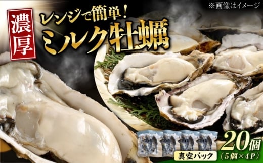 【1月29日（木）発送】江田島ミルク牡蠣 真空パック 殻付カキ5個入り 4パック 人気 レンジ調理 簡単 レンジ 加熱用 かき 広島県産 カキ 貝付き牡蠣 海鮮 贈呈用 BBQ 濃厚 新鮮 蒸し牡蠣 丸杉水産/江田島市 [XCY006] 牡蠣 生食 冷凍 むき身 殻付き 殻付 殻 かき カキ 生牡蠣 広島牡蠣 カキフライ 魚介類 魚介 貝類 海鮮 広島県産 国産 産地直送 贈答 ギフト 特産品