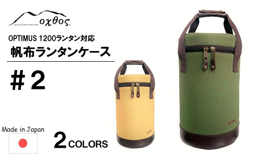 
             帆布ランタンケース ＃2 ランタン収納 アウトドア用品 キャンプグッズ キャンプ用品 ランタンバッグ ケース 収納ケース 持ち運び oxtos 帆布製 キャンバス 頑丈 おしゃれ レトロ アウトドアギア キャンプ道具 ソロキャンプ ファミリーキャンプ グランピング
          