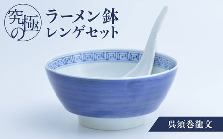 【有田焼】究極のラーメン鉢レンゲセット 呉須巻龍文 / 丼 ボウル れんげ 有田焼 工芸品 食器 ギフト / 佐賀県 / 株式会社まるぶん [41APCD020]