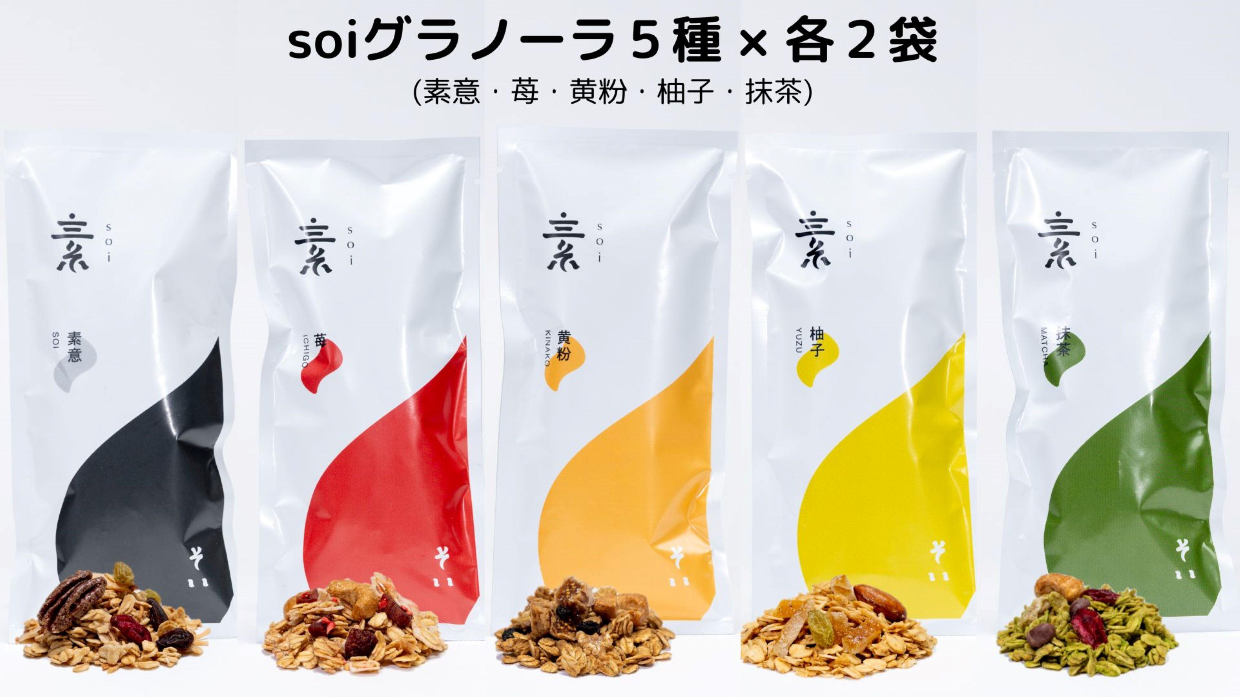 soi 食べ比べグラノーラ 5種類×2セット（プレーン・いちご・きなこ・ゆず・抹茶）