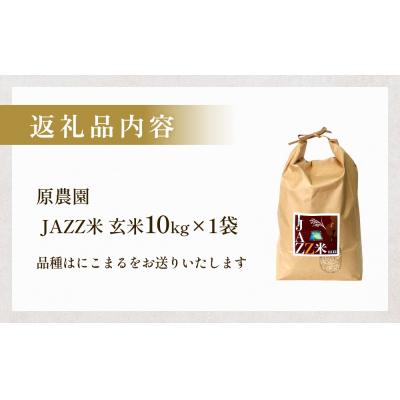 ふるさと納税 玖珠町 【令和8年産米先行受付】原農園 JAZZ米 玄米 10kg にこまる 米 お米 こめ コメ ご飯 |  | 03
