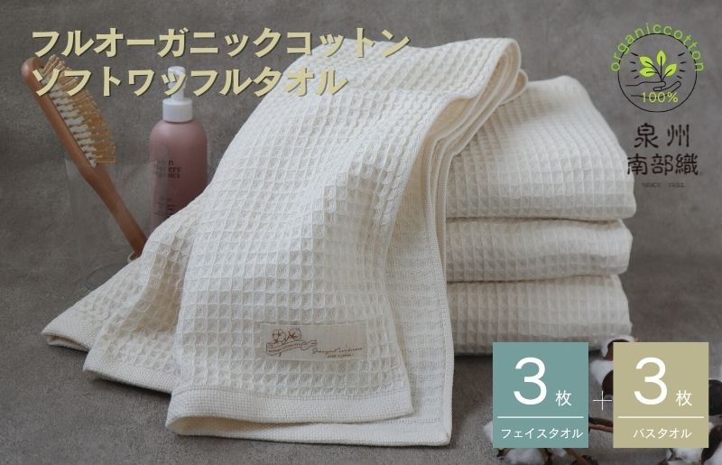 G1966 【フルオーガニックコットン】ふんわりワッフルタオル6枚セット＜スピード発送＞