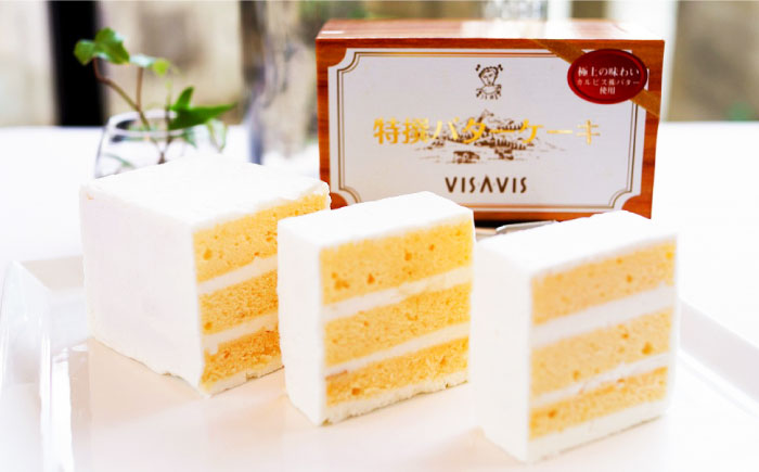 大人気！特選バターケーキ　VISAVIS ＜株式会社シークス＞那珂川市 [GAU013]