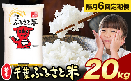 【隔月6回定期便】千葉ふるさと米 20kg《お申込みの翌月から出荷》ブレンド米