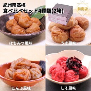 和歌山 紀州南高梅 食べ比べお試しセット 約60g×４種類  【2箱】 【US4】【準備でき次第、順次発送】【AS90047-uts032A】