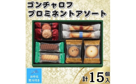 【お中元】ゴンチャロフ　プロミネントアソート　合計15個入り