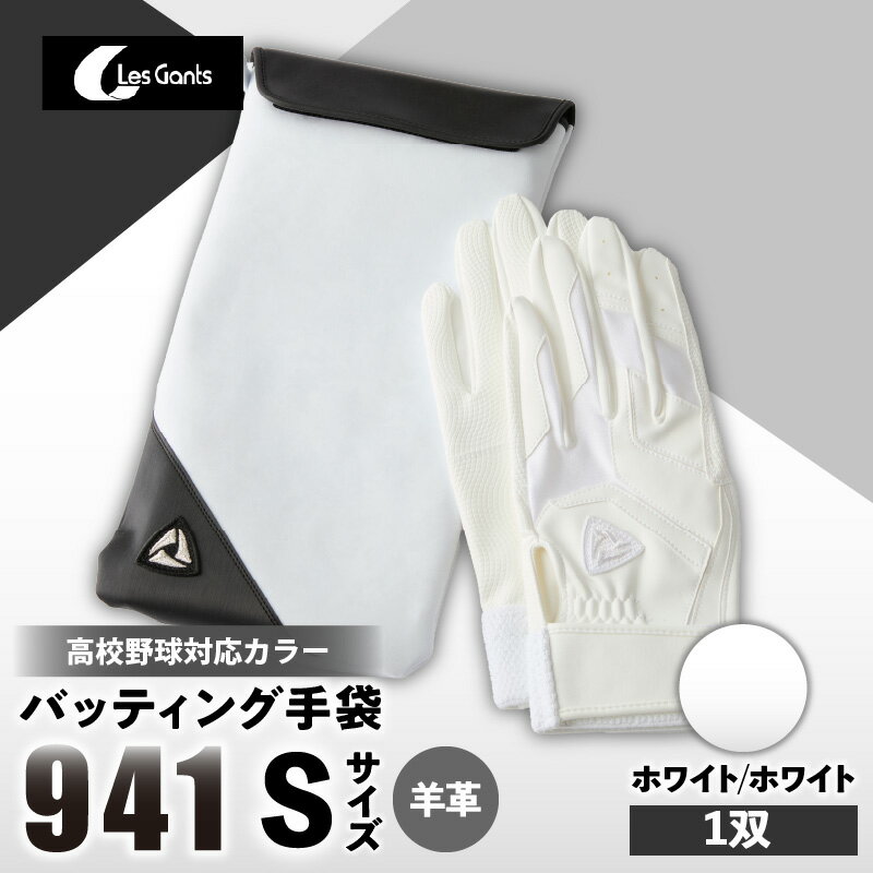 【ふるさと納税】941バッティング手袋（羊革　高校野球対応カラー）【ホワイト/ホワイト　Sサイズ】 野球 バッティンググローブ用品 野球手袋 バッティング手袋 手袋ケース スポーツ 高校野球対応 装着感 手袋 革 羊革 国内 国産 レガン おすすめ