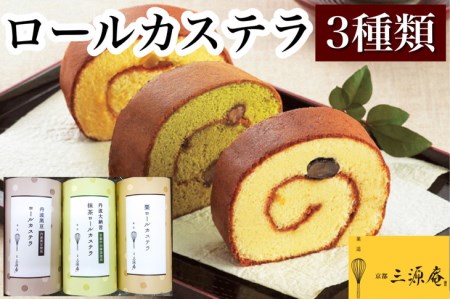 ロールカステラ 3本セット カステラ