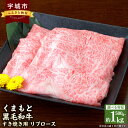 【ふるさと納税】 黒毛和牛 【選べる容量】くまもと黒毛和牛 すき焼き用 リブロース 約500g もしくは 約1kg（約500g×2パック）黒毛和牛 和牛 牛肉 スライス肉 薄切り すきやき すき焼き お取り寄せグルメ 冷凍 熊本県 宇城市 送料無料