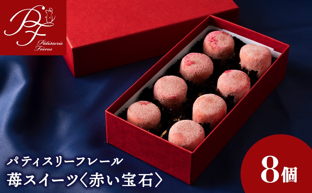 
            赤い宝石　8個入り
          