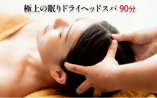 
極上の眠りドライヘッドスパ90分[№5787-0633]
