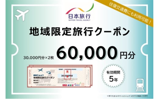 東京都文京区　 日本旅行　地域限定旅行クーポン60,000円分 宿泊・体験 [№5338-0108]