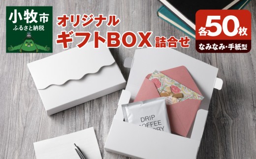 
            オリジナルギフトBOX（なみなみ型・手紙型）詰合せセット　各50枚入り
          