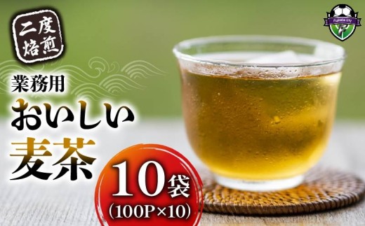 麦茶 二度焙煎 おいしい麦茶 業務用 100P×10 計1000P ティーパック お茶 むぎ茶 水出し ノンカフェイン 飲料 業務用 家庭用 簡単 静岡県 藤枝市