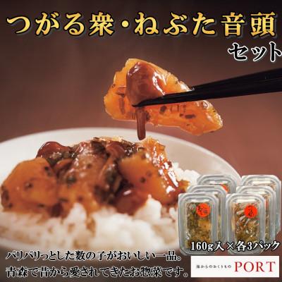 ふるさと納税 青森市 つがる衆・ねぶた音頭セット　160g×6P【ポートの惣菜】