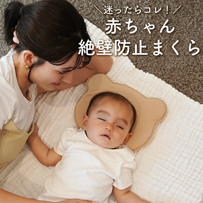 【ふるさと納税】colulu 絶壁防止枕 ベビーまくら 赤ちゃん用 枕 丸洗い可能 コルル ベビー用品 キッズ用品 新生児 赤ちゃん用品 軽量 愛知県 知立市 送料無料