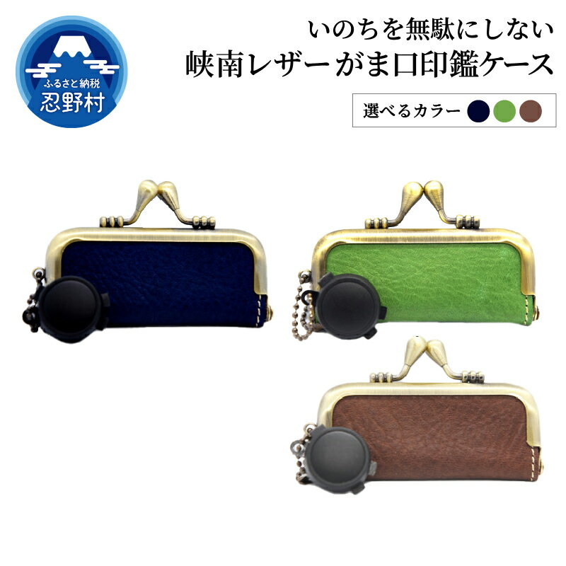 【ふるさと納税】はんこ がま口印鑑ケース 印鑑ケース 10.5mm 12mm 13.5mm 15mm用 印鑑 ハンコ 判子 革 峡南レザー 鹿革 天然素材 皮 自然 プレミアム 手作り 高級 実印 銀行印 認印 会社印 ギフト 祝い プレゼント 女性 男性 子供 卒業 新生活 送料無料 山梨県 忍野村
