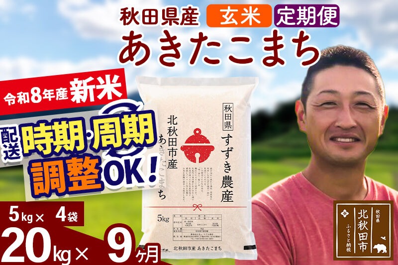 新米 R8産 《定期便9ヶ月》秋田県産 あきたこまち 20kg【玄米】(5kg小分け袋) 令和8年産 2026年産 お届け時期選べる お届け周期調整可能 隔月に調整OK お米 すずき農産 [すずき農産 秋田 お米 あきたこまち 米どころ 東北 北秋田市 定期便 毎月お届け]|szap-20809
