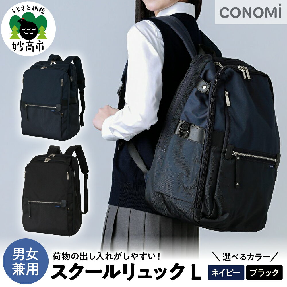 【ふるさと納税】スクール リュック L 選べる2カラー ネイビー ブラック Lサイズ 約 W31×H46×D25 cm 男女兼用 通学 通勤 撥水加工 メッシュ素材 チェストストラップ ファスナー A4 PC iPad 収納可能 35L 仕切り 多数 CONOMi 送料無料 新潟県 妙高市