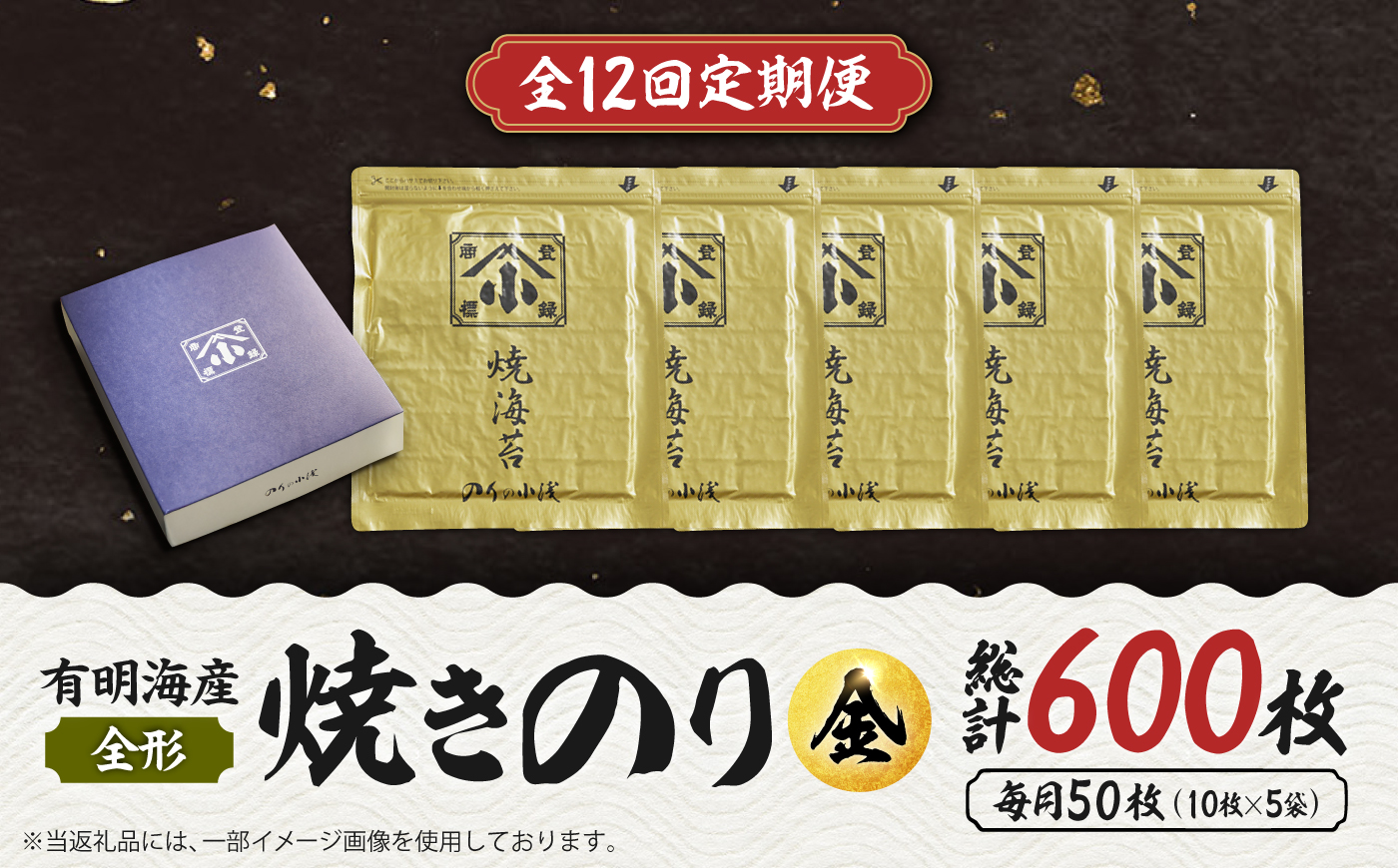 【全12回定期便】こだわりの技術で美味しいが続く！上質な高級焼きのり 全形金5帖（全形10枚分×5） 吉野ヶ里町 [FCO009]