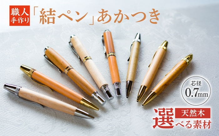 
                  【選べる素材】「結ペン」あかつき ペン 文房具 筆記用具 岐阜市 / 株式会社紬葵 [ANJJ001]
                