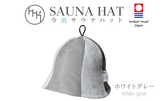 今治サウナハット　チューリップ　ホワイトグレー