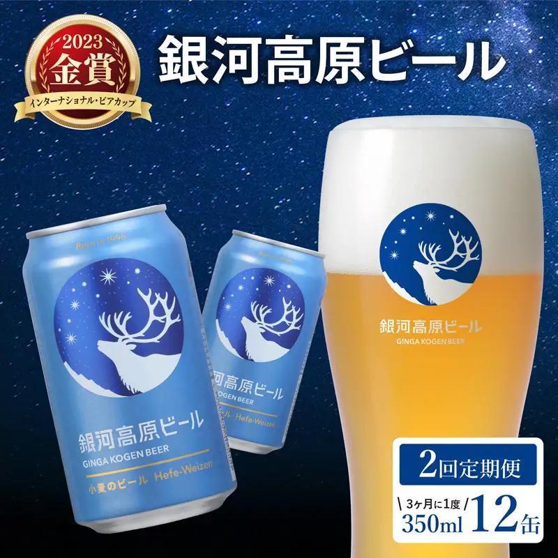 銀河高原ビール 2回 3ヶ月に1度定期便 350ml × 12缶 クラフトビール ビール 地ビール 無濾過 ホワイトビール 白ビール 缶ビール 銀河高原 定期便 2回定期便 3ヶ月に1回 2回 お酒 酒 ギフト プレゼント ヴァイツェン 宅飲み 家飲み 晩酌 350 12本 缶ビール350ml 彦根 滋賀