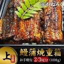 【ふるさと納税】鰻蒲焼重箱「上」 山椒・漬物付き　ギフト ウナギ 鰻 蒲焼 国産 国内産 プレゼント 誕生日 お歳暮 上田市 コシヒカリ グルメ 贅沢　【 魚料理 和食 日本食 】
