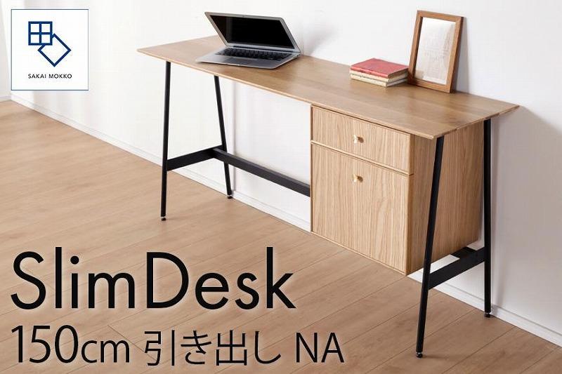 【slim desk／スリムデスク 幅150cm 引き出しタイプ ナチュラル】★奥行39cmでお部屋の余白に置きやすい現代のインテリアにフィットするサイズ感。