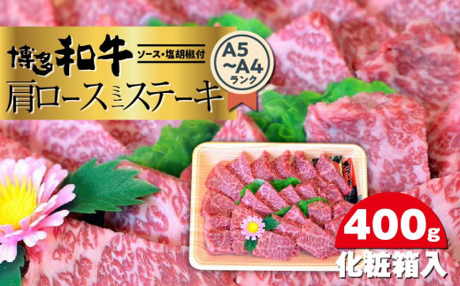 
博多和牛A5～A4 肩ロースミニステーキ400g　ソース・塩胡椒付＜化粧箱入＞ 【博多和牛 和牛 牛 肉 お肉 ロース ステーキ 贅沢 人気 食品 オススメ 送料無料 福岡県 筑前町 CA002】
