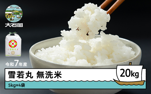 米 令和7年産 雪若丸 無洗米 20kg 5kg×4袋 5月下旬発送 山形県産 東北 ap-yumxa5x4-5s