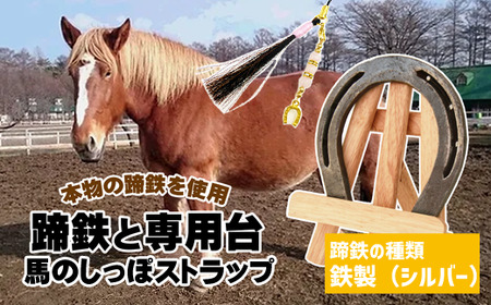 馬っこパークオリジナルセット ＜鉄製 シルバー＞（蹄鉄・専用台・馬のしっぽストラップ）【馬っこパーク・いわて】/ ウマ グッズ アクセサリー 本物