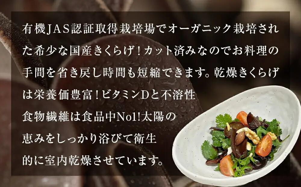 名取市産 きくらげ の 有機乾燥きくらげ （スライス）15g×5袋セット