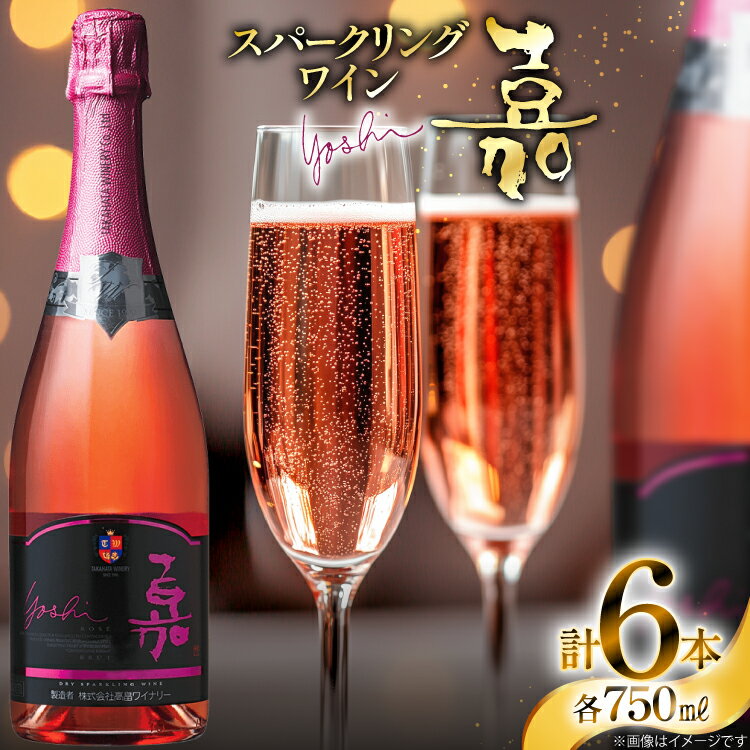 【ふるさと納税】スパークリング 高畠ワイナリー 嘉 yoshi スパークリングワイン ロゼ 750ml 6本 [tk06ayt180106 山形県 高畠町 小田部商店] 辛口 お酒 酒 ワイン