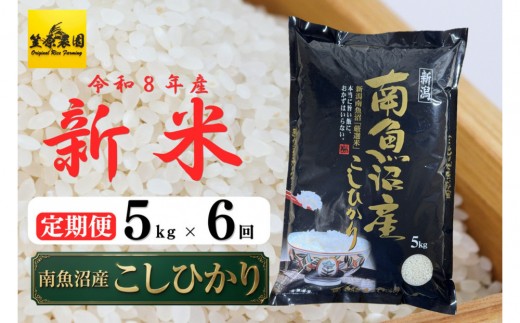 
                  【定期便】【令和８年産新米予約】南魚沼産コシヒカリ【５kg×全６回】【2026年10月中旬より1ヶ月以内に順次発送】|南魚沼 コシヒカリ 定期便 お米 米 ふるさと納税 新潟県 日本米 食品 米農家 自然栽培 炊き立て 風味 香り 味わい もちもち 食感 定期配送 収穫 令和 米どころ
                