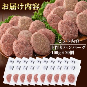 牧草育ちの里山牛100%使用！手作りハンバーグ 2kg(100g×20個) c5-016