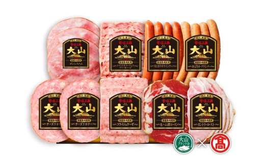 AA5<大山ハム＞食の匠工房８種9品詰合せ