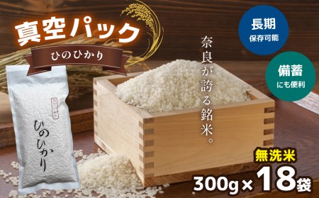 真空パック無洗米ひのひかり300g×10袋《大西米穀店》