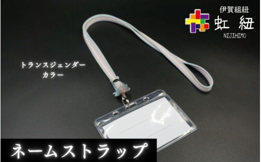 ネームストラップ 伊賀 組紐 トランスジェンダーカラー　( 長さ約95cm × 幅約0.9cm × 重量約25g )【ijyu0001-3】