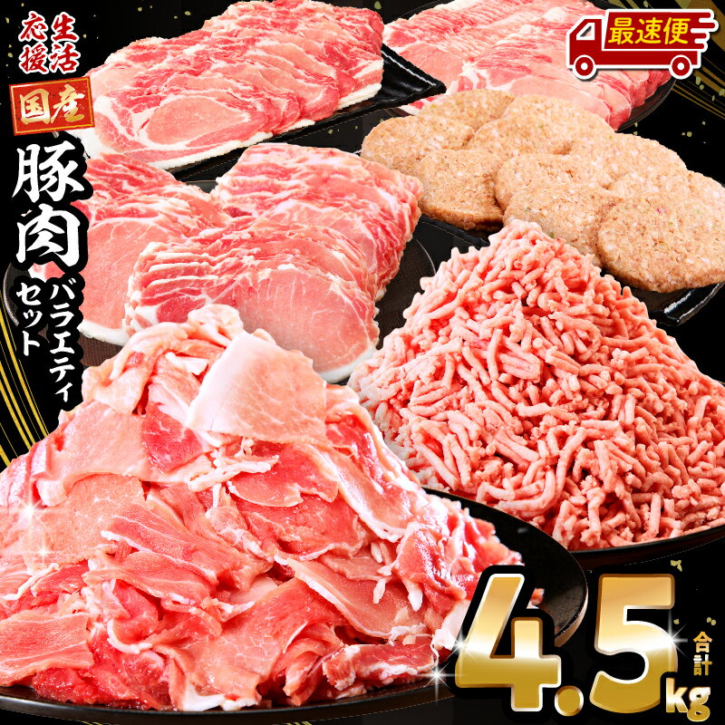 生活応援！ 大満足 豚肉 バラエティ セット 4.5kg ミヤチク 豚ロース 切り落とし ミンチ 《レビューキャンペーン》肉 豚 赤身 宮崎県産 国産 スライス 生姜焼き しゃぶしゃぶ ハンバーグ 訳あり 小分け 使い勝手 冷凍 グルメ 宮崎県 宮崎市 送料無料